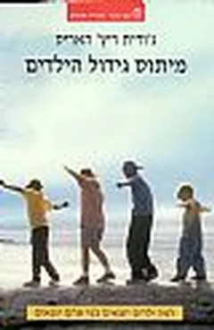 מיתוס גידול הילדים
