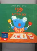פני בגן הילדים