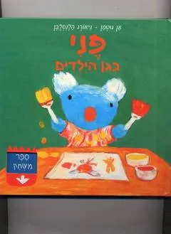 פני בגן הילדים