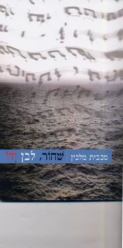 שחור, לבן ודו : שירים