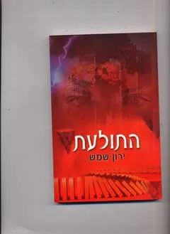 התולעת