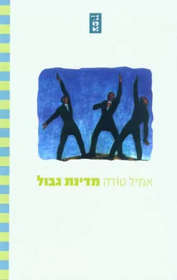 עטיפת מדינת גבול