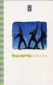מדינת גבול