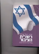 רשו"ת הציבור