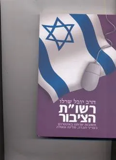 עטיפת הספר רשו"ת הציבור מאת יובל שרלו