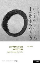 פסיכואנליזה ובודהיזם