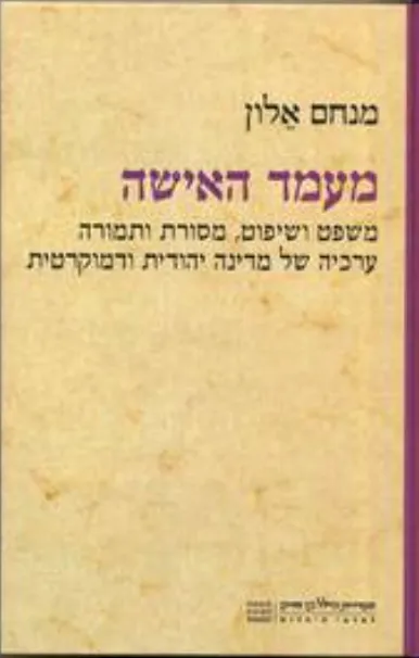 מעמד האישה : משפט ושיפוט מסורת ותמורה ערכיה של מדינה יהודית ודמוקרטית