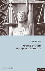 פמיניזם משפטי בתיאוריה ובפרקטיקה