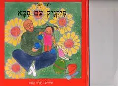 עטיפת הספר פיקניק עם סבא מאת יונה טפר