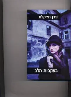 עטיפת הספר בעקבות הלב מאת פרן מייקלס