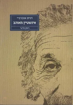 עטיפת הספר אינשטיין מאוהב מאת דניס אוברביי