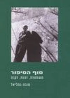 סוף הסיפור
