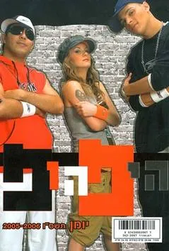 יומן היפ הופ 2005