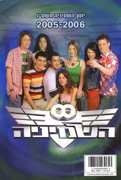 יומן השמינייה 2005