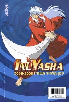 יומן לתלמיד אינוישה 2005