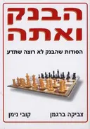 הבנק ואתה