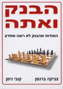הבנק ואתה