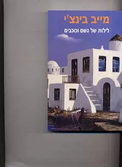 עטיפת הספר לילות של גשם וכוכבים מאת מייב בינצ'י