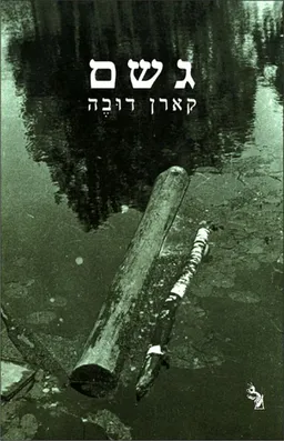 גשם