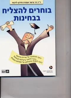 בוחרים להצליח בבחינות
