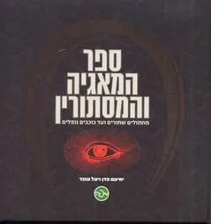 ספר המאגיה והמסתורין