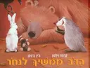 הדב ממשיך לנחור