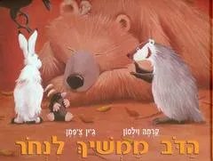 הדב ממשיך לנחור
