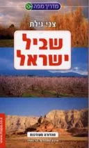 שביל ישראל