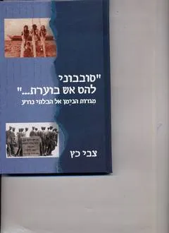 סובבני להט אש בוערת
