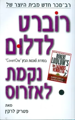 עטיפת נקמת לאזרוס