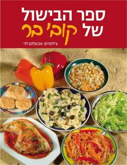 עטיפת ספר הבישול של קובי בר 