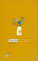 דברים שידענו שהם אמת