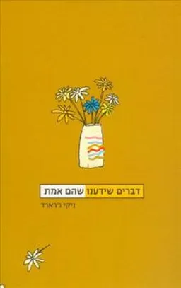 דברים שידענו שהם אמת