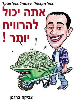 אתה יכול להרוויח יותר
