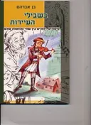 בשבלי העיירות