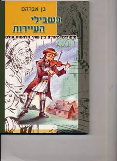 בשבלי העיירות