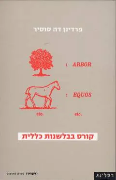קורס בבלשנות כללית