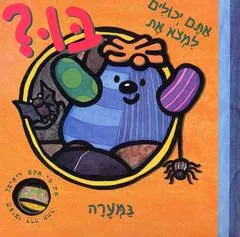 אתם יכולים למצא את בו במערה?