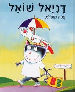 דניאל שואל