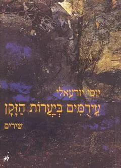 עירומים ביערות הזקן