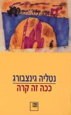ככה זה קרה : רומאן קצר