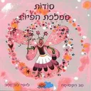 סודות ממלכת הפיות