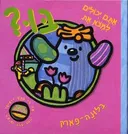 אתם יכולים למצא את בו בלונה פארק?
