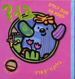 אתם יכולים למצא את בו בלונה פארק?
