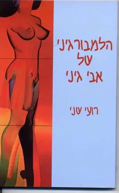 הלמבורגיני של אבי גיני