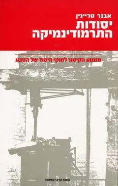 יסודות התרמודינמיקה