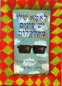 לאמא שלי יש עיניים מקולקלות