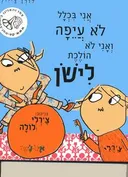 אני בכלל לא עייפה ואני לא הולכת לישון