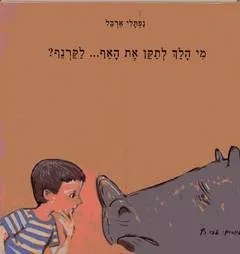 מי הלך לתקן את האף--- לקרנף?