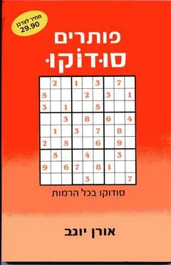 פותרים סודוקו